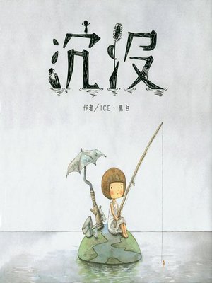 cover image of 沉沒